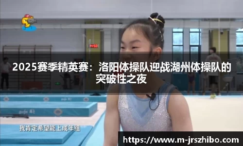 2025赛季精英赛：洛阳体操队迎战湖州体操队的突破性之夜