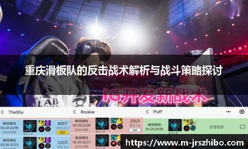 重庆滑板队的反击战术解析与战斗策略探讨